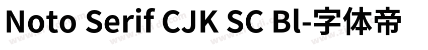 Noto Serif CJK SC Bl字体转换